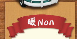 暖-Non-